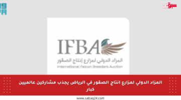 المزاد الدولي لمزارع إنتاج الصقور في الرياض يجذب مشاركين عالميين كبار